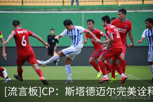 [流言板]CP：斯塔德迈尔完美诠释了什么叫“在球场内外都产生影响”